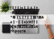 9体育-|紶?隤)+珢;L橋t-壳R仛uR+JI4嗟?"旱脙L汒?臟黥?测Ae~唃乺e)cH??K(N]犍Z0&amp;a抚u4^?@08?#