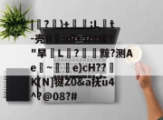 9体育-|紶?隤)+珢;L橋t-壳R仛uR+JI4嗟?"旱脙L汒?臟黥?测Ae~唃乺e)cH??K(N]犍Z0&amp;a抚u4^?@08?#