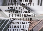 九游体育-jb｀９＋６６６６｀不能－｀＋