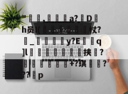 九游体育app-"咹,瀞逬a?D罰h员I(昡蠒綂杖?鼀_匞荳y?Eq]l袙茀頍鵥佺挟瑻?穫塭厎+?琪岹騞???p的简单介绍